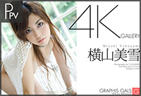 横山美雪PPV