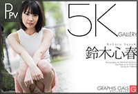 鈴木心春PPV