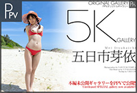 五日市芽依の未公開ギャラリー2（5K版）